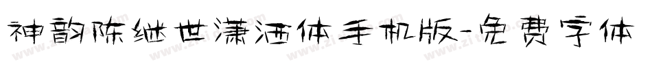 神韵陈继世潇洒体手机版字体转换