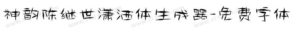 神韵陈继世潇洒体生成器字体转换