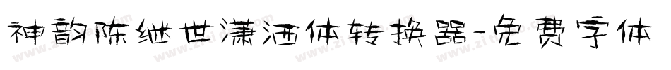 神韵陈继世潇洒体转换器字体转换