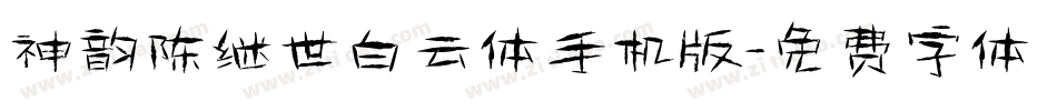 神韵陈继世白云体手机版字体转换
