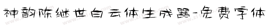 神韵陈继世白云体生成器字体转换