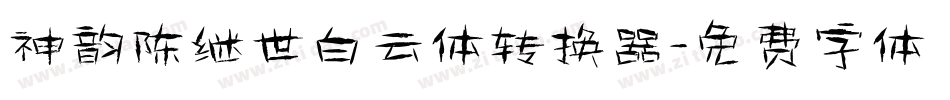 神韵陈继世白云体转换器字体转换