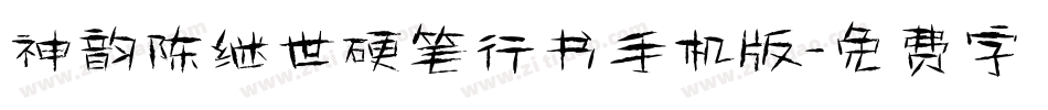 神韵陈继世硬笔行书手机版字体转换