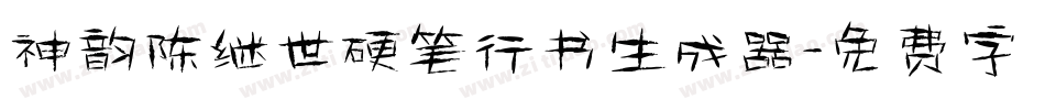神韵陈继世硬笔行书生成器字体转换