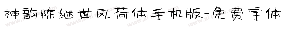 神韵陈继世风荷体手机版字体转换