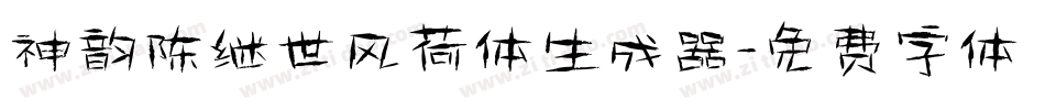 神韵陈继世风荷体生成器字体转换