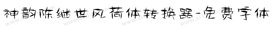神韵陈继世风荷体转换器字体转换