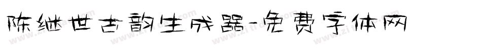 陈继世古韵生成器字体转换