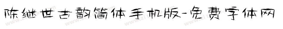 陈继世古韵简体手机版字体转换
