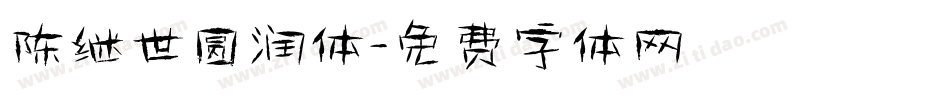 陈继世圆润体字体转换