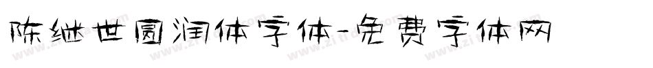 陈继世圆润体字体字体转换