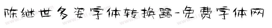 陈继世多姿字体转换器字体转换