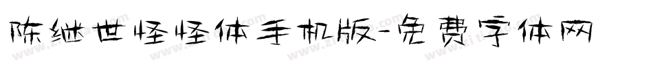 陈继世怪怪体手机版字体转换