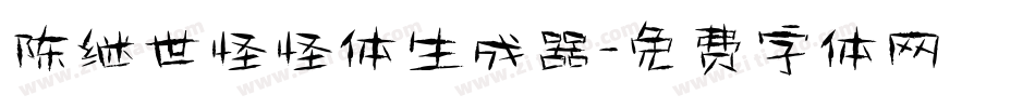 陈继世怪怪体生成器字体转换