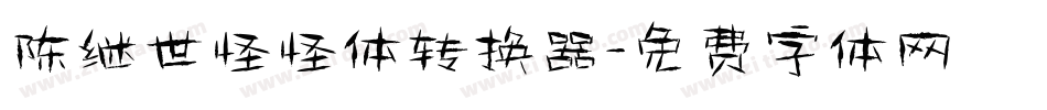 陈继世怪怪体转换器字体转换