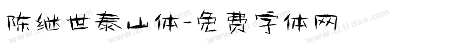 陈继世泰山体字体转换