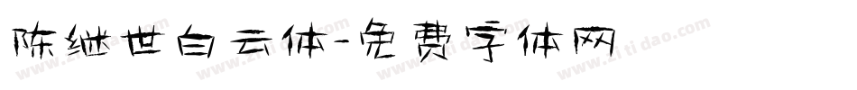 陈继世白云体字体转换