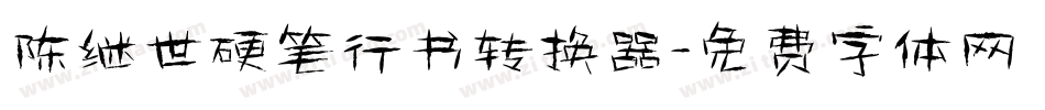 陈继世硬笔行书转换器字体转换