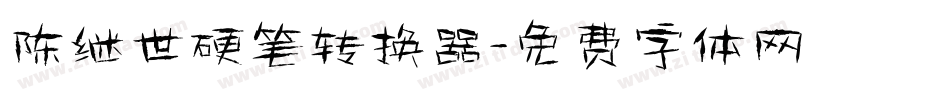 陈继世硬笔转换器字体转换