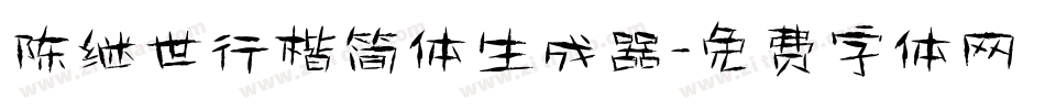 陈继世行楷简体生成器字体转换