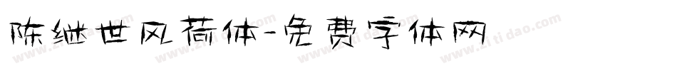 陈继世风荷体字体转换