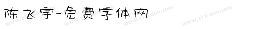 陈飞宇字体转换