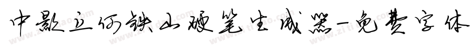 中影立何铁山硬笔生成器字体转换