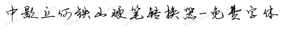 中影立何铁山硬笔转换器字体转换