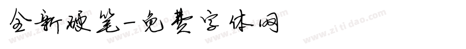 全新硬笔字体转换