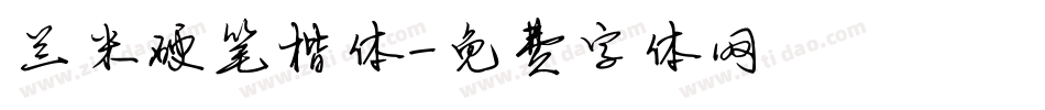 兰米硬笔楷体字体转换