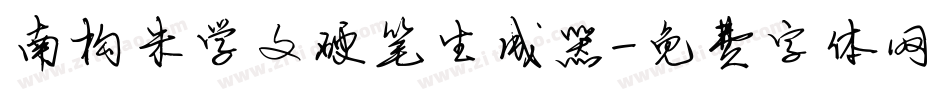 南构朱学文硬笔生成器字体转换