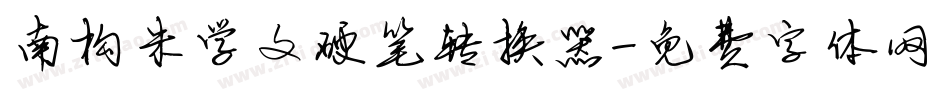 南构朱学文硬笔转换器字体转换
