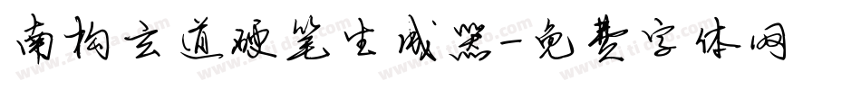 南构玄道硬笔生成器字体转换