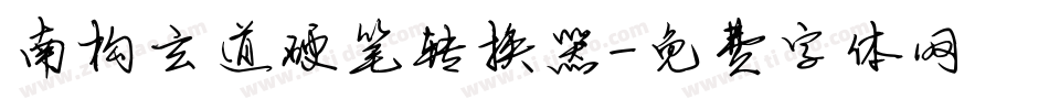 南构玄道硬笔转换器字体转换