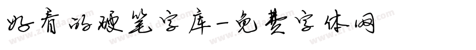 好看的硬笔字库字体转换