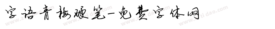 字语青梅硬笔字体转换