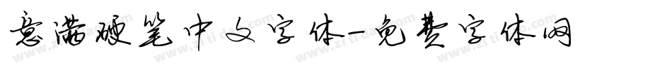 意满硬笔中文字体字体转换