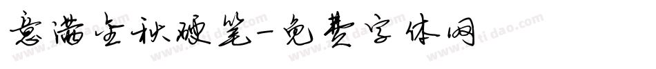 意满金秋硬笔字体转换