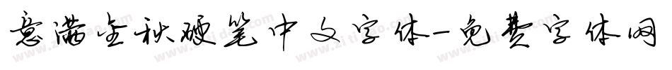 意满金秋硬笔中文字体字体转换