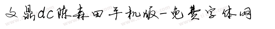 文鼎dc陈森田手机版字体转换