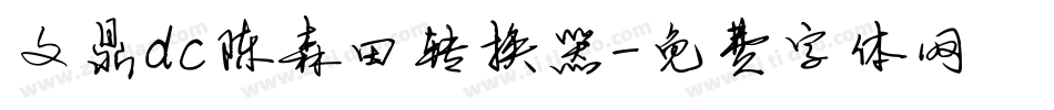 文鼎dc陈森田转换器字体转换