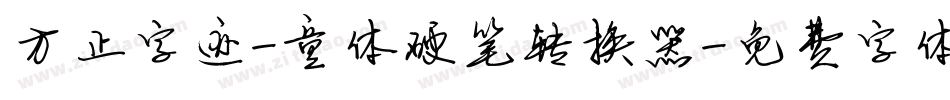 方正字迹-童体硬笔转换器字体转换