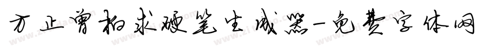 方正曾柏求硬笔生成器字体转换
