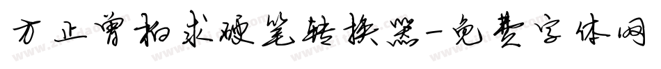 方正曾柏求硬笔转换器字体转换
