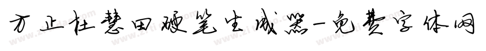方正杜慧田硬笔生成器字体转换