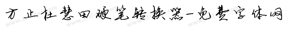 方正杜慧田硬笔转换器字体转换