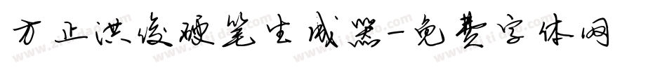 方正洪俊硬笔生成器字体转换