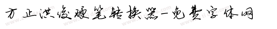 方正洪俊硬笔转换器字体转换