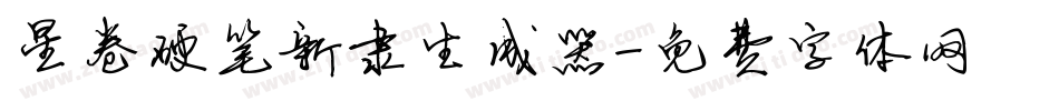 星卷硬笔新隶生成器字体转换