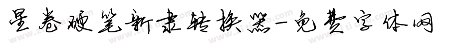 星卷硬笔新隶转换器字体转换
